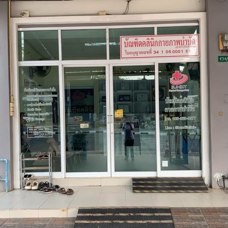 บรรยากาศคลินิกสาขา อุบล วารินชำราบ