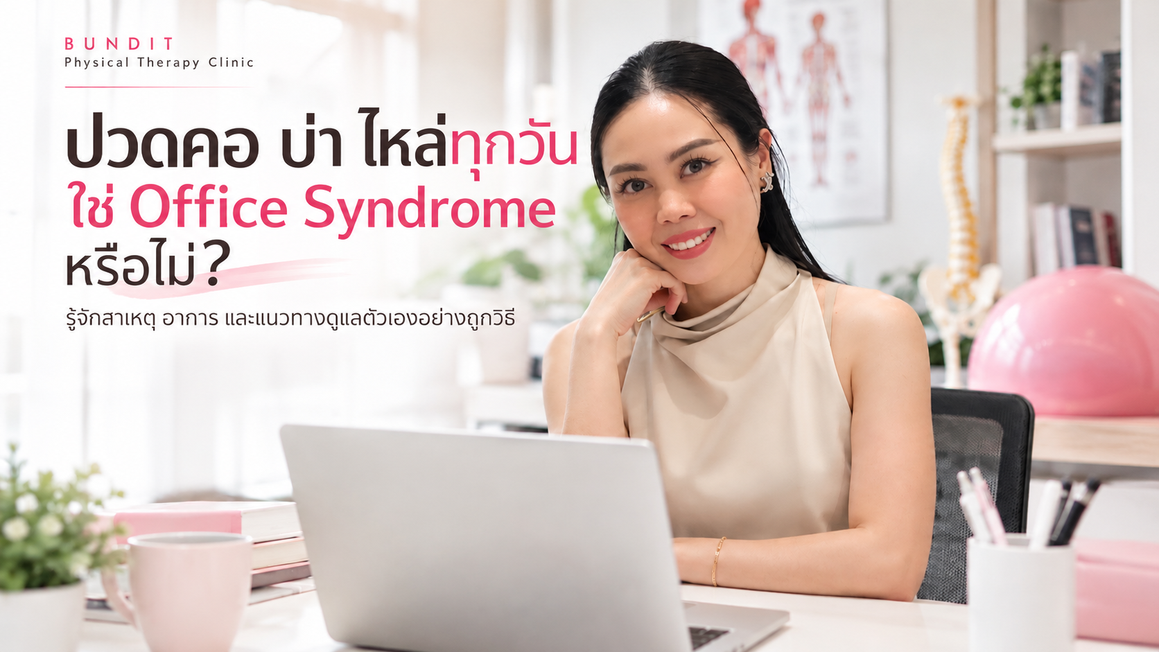 ปวดคอ บ่า ไหล่ทุกวัน ใช่ Office Syndrome หรือไม่?