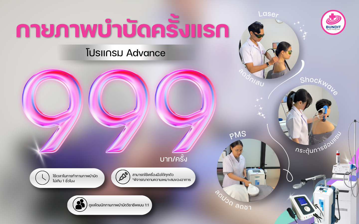 โปรโมชั่นกายภาพบำบัดครั้งแรก เพียง 999 บาท